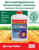 Доктор Робик По уходу за септиком 309 0,798л 1/12  