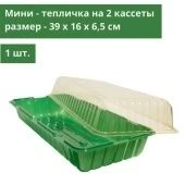 Кассета парник 2 места длина 390мм ширина 160мм h65мм 1/5/150 Агроком