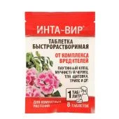 Инта-вир таблетка от комплекса вредителей на комнатных растениях 8г (1г*8шт) 1/10/50 (Ф+)