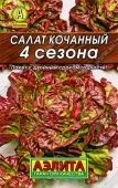Салат 4 сезона кочанный серия Лидер (Аэлита)