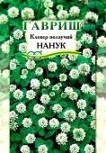Клевер Нанук белый 20г (Гавриш)