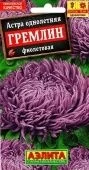 Астра Гремлин фиолетовая (Аэлита)