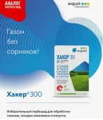 Хакер 300 9мл 1/40 (Август)