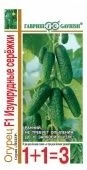 Огурец Изумрудные Сережки серия 1+1 (Гавриш)