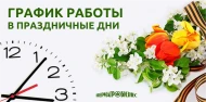 Внимание! Режим работы в майские праздники