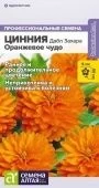 Цинния Дабл Захара Оранжевое чудо 6шт (Сем Алт)
