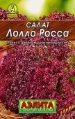 Салат Лолло Росса листовой ЛИДЕР (Аэлита)