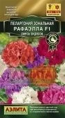 Пеларгония Рафаэлла смесь (Аэлита)