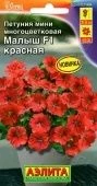 Петуния Малыш красная многоцветковая мини  (Аэлита)