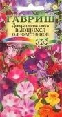 Декоративная смесь однолетников вьющихся (Гавриш) 1/1000