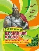 Гранулы БИО Великий Воин от муравьев 100г 1/50 (В/Х)