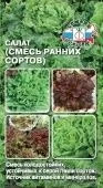 Салат Смесь ранних сортов (листовой) 1г (СеДек)