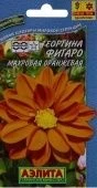 Георгина Фигаро махровая оранжевая (Аэлита)