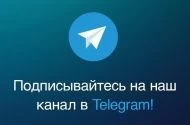 Наш канал в Телеграмм! Наш канал в Телеграмм!