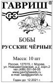 Бобы Русские Черные 10шт Б/П (Гавриш) 