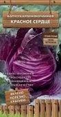 Капуста к/к Красное сердце Декоративный огород 0,1 г (ПОИСК)