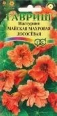 Настурция майская махровая лососевая (Гавриш) 1/1000
