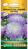 Астра ХРИЗАНТЕЛЛА Зимний Взгляд китайская 5шт (Евросемена)