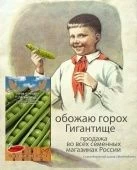 Горох Гигантище (Премиум Сидс)"