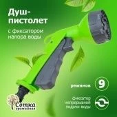 Душ пистолет 9-ти функц под коннектор Урожайная Сотка 1/48