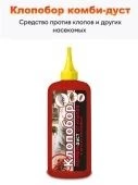 Дуст Клопобор комби-дуст 220 куб.см 1/20 (В/Х)