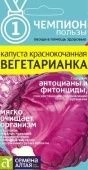 Капуста к/к Вегетарианка серия Чемпионы пользы  0,3 гр (Сем Алт)