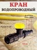 Кран водопроводный КВ-20М-СШ (Самара)