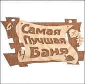 Табличка "Самая лучшая баня" 29х18см арт.32322 1/20 (Б/Ш)