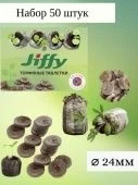 Таблетки торфяные Джиффи 24мм 50/2000 (Ф+)