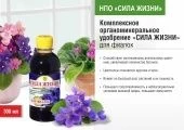 Удобрение Сила Жизни для фиалок 0,3л 1/8 (ЛФГ)