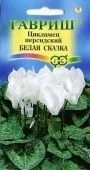 Цикламен Белая сказка персидский (Гавриш) 1/1000