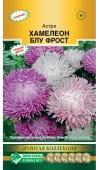 Астра ХАМЕЛЕОН Блу Фрост китайская 5шт (Евросемена)