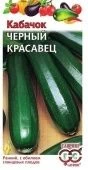 Кабачок Черный Красавец (Гавриш) 
