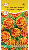 Бархатцы Королева София отклоненные 0,2г (Евросемена)