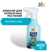 Джой ЭЛИКСИР для комнатных цветов Экспресс уход 400мл (Страда) 1/10